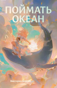 Title: Поймать океан, Author: Виктори& Войцек