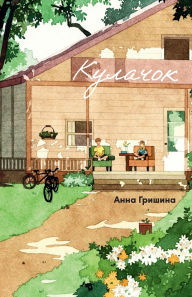 Title: Кулачок, Author: Анна Гришина
