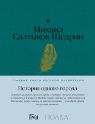 Title: Istoriya odnogo goroda, Author: Mikhail Saltykov-Shchedrin