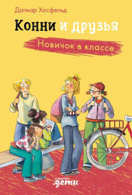 Title: Konni i druzya. Novichok v klasse, Author: Dagmar Hosfeld