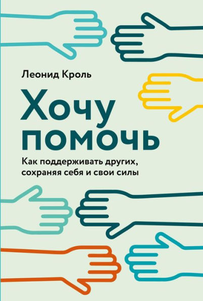 Hochu pomoch: Kak podderzhivat drugih, sohranyaya sebya i svoi sily