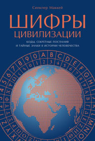 Title: 50 codes that changed the world: and your chance to solve them!, Author: Sinclair Mckay