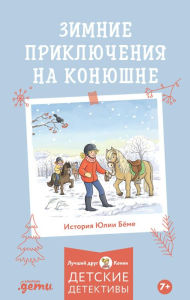Title: Zimnie priklyucheniya na konyushne, Author: Yulia Boehme