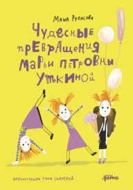 Title: Chudesnye prevrashcheniya Mar'i Petrovny Utkinoy, Author: Masha Rupasova