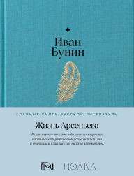 Title: Zhizn Arseneva, Author: Ivan Bunin