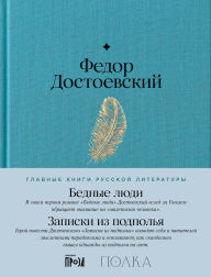 Title: Bednye lyudi. Zapiski iz podpolya, Author: Fyodor Dostoevsky