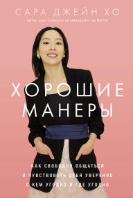 Title: Mind Your Manners: How to Be Your Best Self in Any Situation, Author: Sara Jane Ho