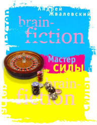 Title: Master sily: brain-fiction, Author: Andrey Zhvalevskiy