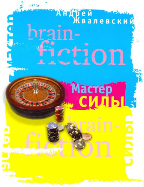 Master sily: brain-fiction