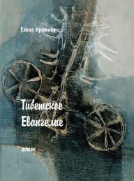 Title: Tibetskoe Evangelie: Roman, Author: Elena Kriukova