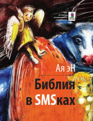 Title: Bibliya v SMSkah: Samoe vremya!, Author: Aya En