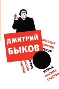 Title: Novye pisma schactiya, Author: Dmitriy Bykov