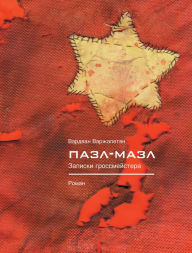 Title: Pazl- Mazl, Author: Vardvan Varzhapetyan
