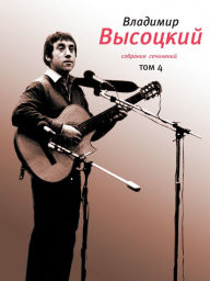Title: Collected Works in 4 volumes. Volume 4, Author: Vladimir Vysotsky