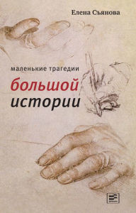 Title: Malen'kie tragedii bol'shoy istorii, Author: Elena S'yanova