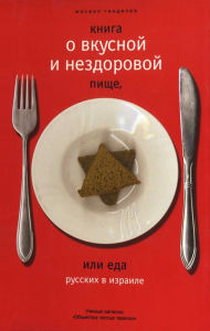 Title: Kniga o vkusnoi I nezdorovoi pische: ili eda russkih v Izraile, Author: Michael Gendelev