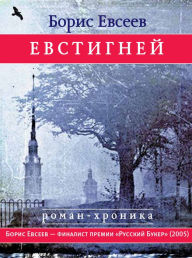 Title: Evstigney: Roman-chronika, Author: Boris Evseev