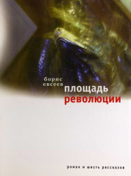 Title: Ploschad Revolutsii: Roman i shest rasskazov, Author: Boris Evseev