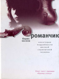 Title: Romanchik: Nekotorye podrobnosti melkoi skripichnoi zhizni, Author: Boris Evseev