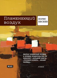 Title: Plameneiuschiy vozduh, Author: Boris Evseev