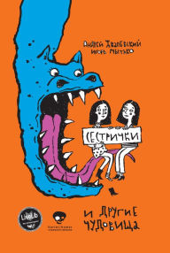 Title: Sestrichki I drugie chudovischa: Strashno/Smeshno!, Author: Andrey Zhvalevskiy