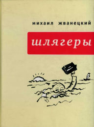 Title: Shlyagery, Author: Mikhail Zhvanetsky