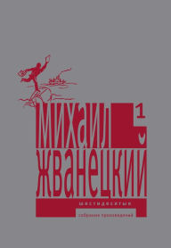 Title: Shestidesyatye: Collected Works, Author: Mikhail Zhvanetsky