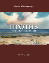 Title: Protiv chasovoy strelki: Samoe vremya!, Author: Elena Katishonok