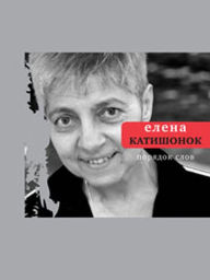 Title: Poriyadok slov: Poeticheskaya biblioteka, Author: Elena Katishonok
