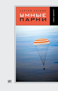 Title: Umnye parni, Author: Sergey Leskov
