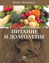 Title: Pitanie I dolgoletie, Author: Zhores Medvedev