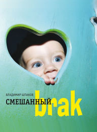 Title: Smeshanniy brak, Author: Vladimir Shpakov