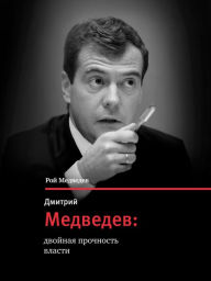 Title: Dmitriy Medvedev - dvoinaya prochnost vlasty, Author: Roi Medvedev