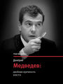Dmitriy Medvedev - dvoinaya prochnost vlasty