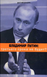 Title: Vladimir Putin. Tret'ego sroka ne budet?, Author: Roi Medvedev