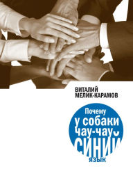 Title: Pochemu u sobaki chau-chay siniy yazyk, Author: Vitaliy Melik-Karamov