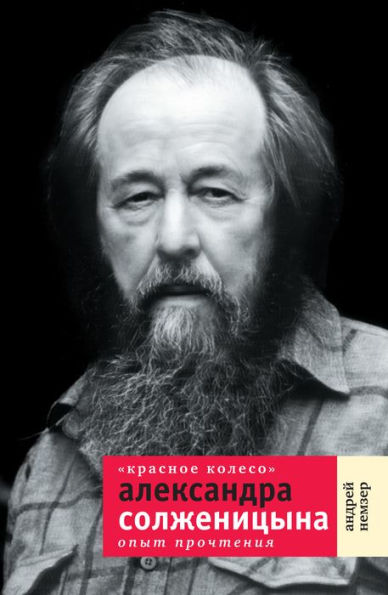 Krasnoe koleso Aleksandra Solzhenitsyna: Opyt prochteniya