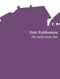 Title: Na nebesnom dne, Author: Oleg Hlebnikov