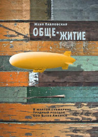 Title: Obsche-zhytie: V zheltoi submarine. Trudny rebenok. God Bless America., Author: Zhenya Pavlovskaya