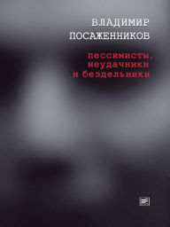 Title: Pessimisty, neudachniki I bezdelniki, Author: Vladimir Posazhennikov