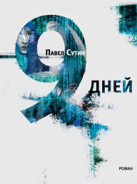 Title: 9 dney, Author: Pavel Sutin