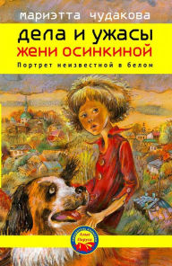 Title: Dela I uzhasy Zheni Osinkinoy. Portret neizvestnoy v belom, Author: Marietta Chudakova