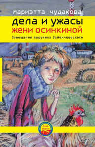 Title: Dela I uzhasy Zheni Osinkinoy. Zaveschanie poruchika Zayonchkovskogo., Author: Marietta Chudakova