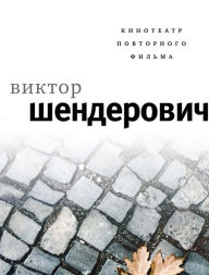 Title: Kinoteatr povtornogo fil'ma, Author: Victor Shenderovich