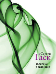 Title: Zhenskie prazdniki, Author: Sergey Task