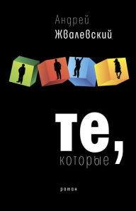 Title: Te, kotorye: (new edition), Author: Andrey Zhvalevskiy