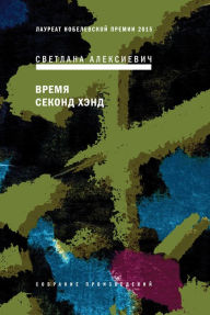 Title: Vremya Second Hand, Author: Svetlana Alexievich