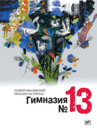 Title: Gimnaziya 13: Roman-skazka, Author: Andrey Zhvalevskiy