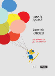 Title: Ot shnurkov do serdechka: 100 i 1 skazka, Author: Evgeniy Kliuev