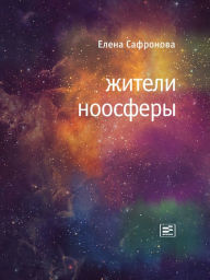 Title: Zhiteli noosfery, Author: Elena Safronova